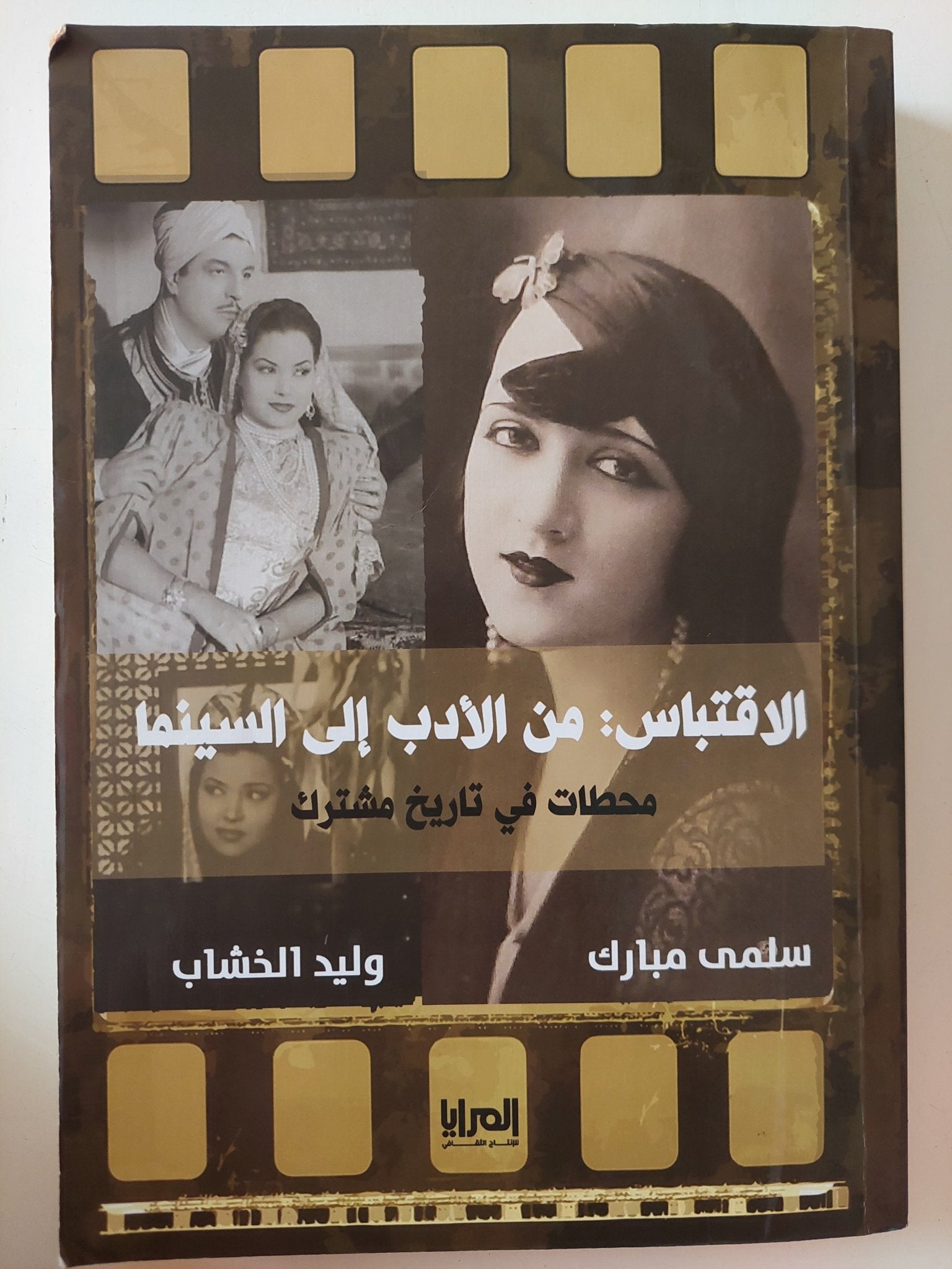الاقتباس : من الأدب الى السينما / سلمى مبارك ووليد الخشاب - ملحق بالصور - متجر كتب مصر - متجر كتب مصر