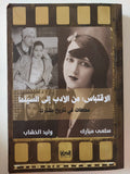 الاقتباس : من الأدب الى السينما / سلمى مبارك ووليد الخشاب - ملحق بالصور - متجر كتب مصر - متجر كتب مصر