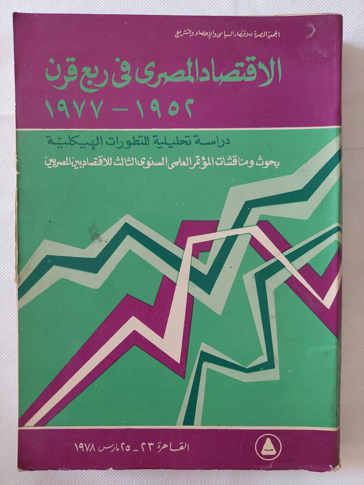 الإقتصاد المصرى فى ربع قرن 1952 - 1977 - متجر كتب مصر - متجر كتب مصر