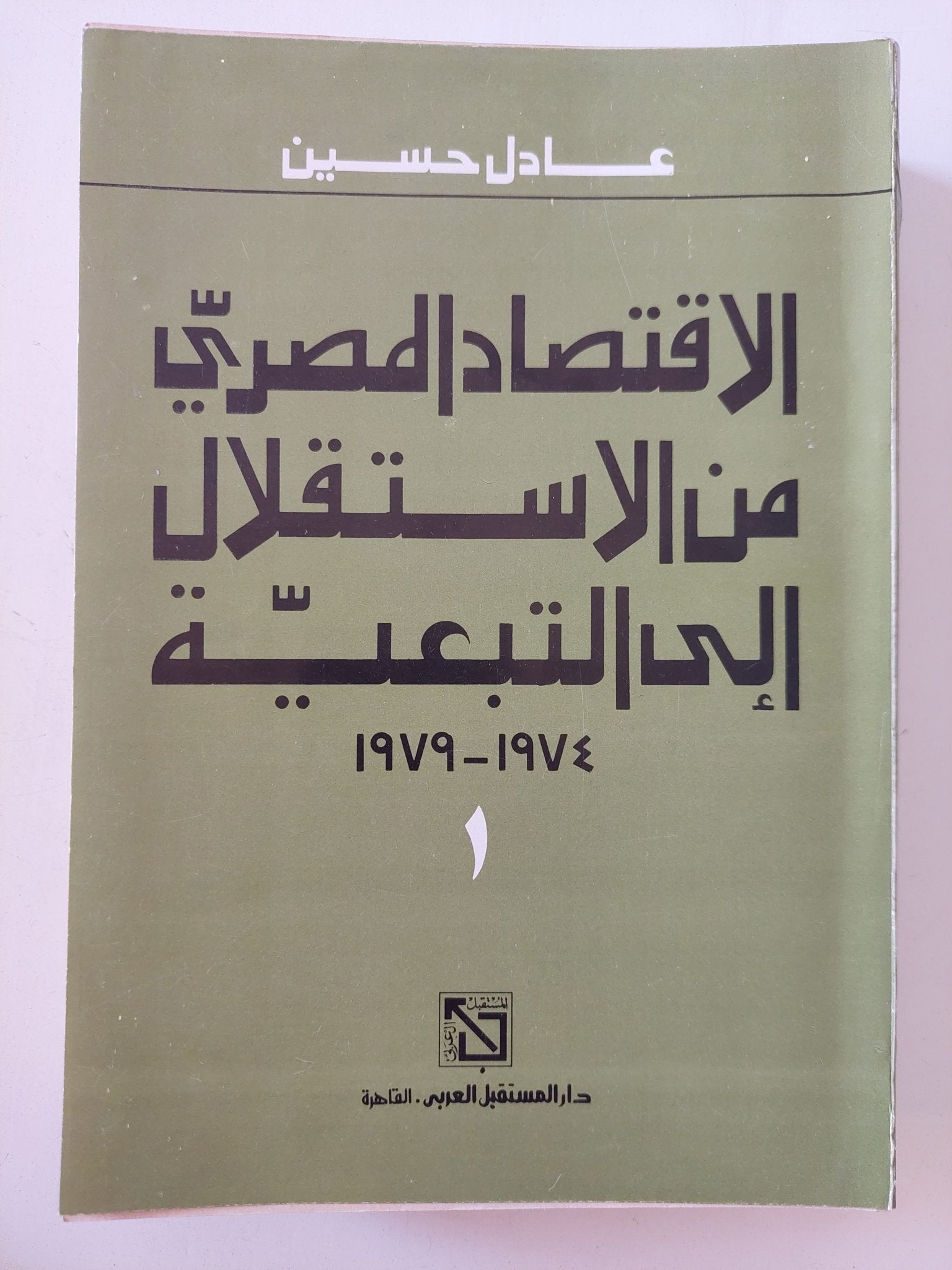 الإقتصاد المصرى من الاستقلال الى التبعية / عادل حسين - جزئين - متجر كتب مصر - المكتبة الفلسفية