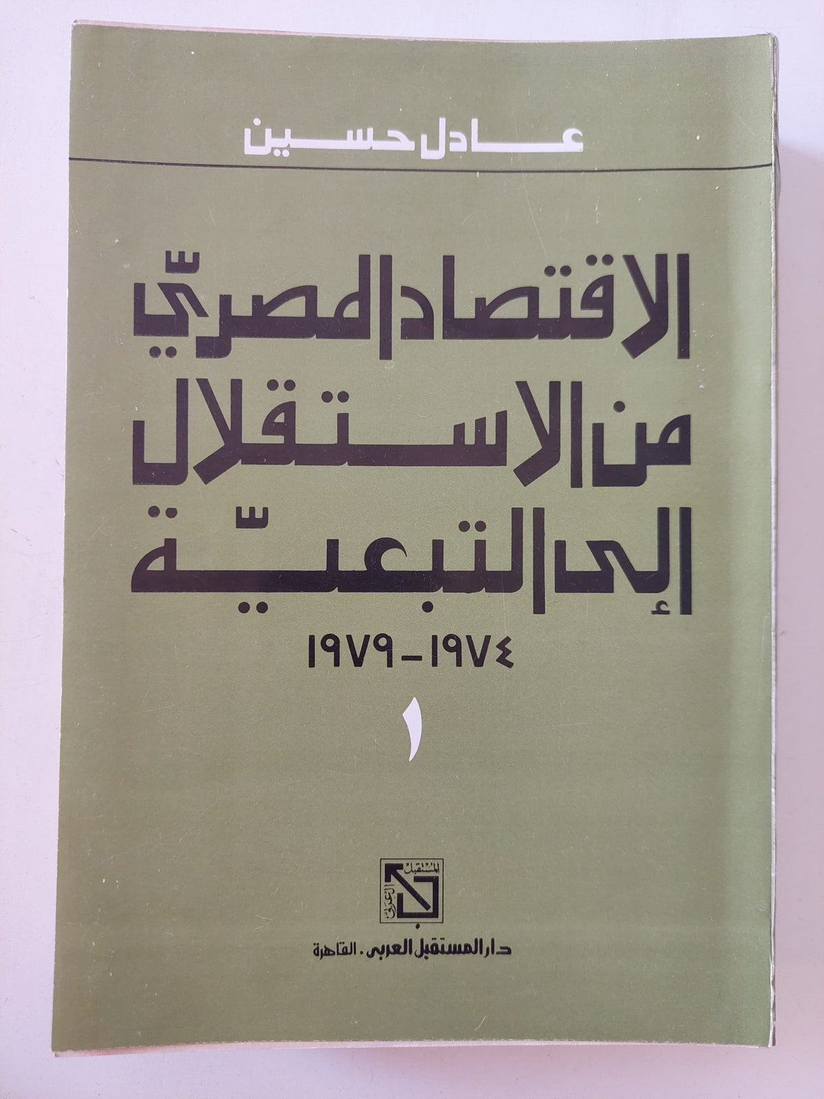 الإقتصاد المصرى من الاستقلال الى التبعية / عادل حسين - جزئين - متجر كتب مصر - المكتبة الفلسفية