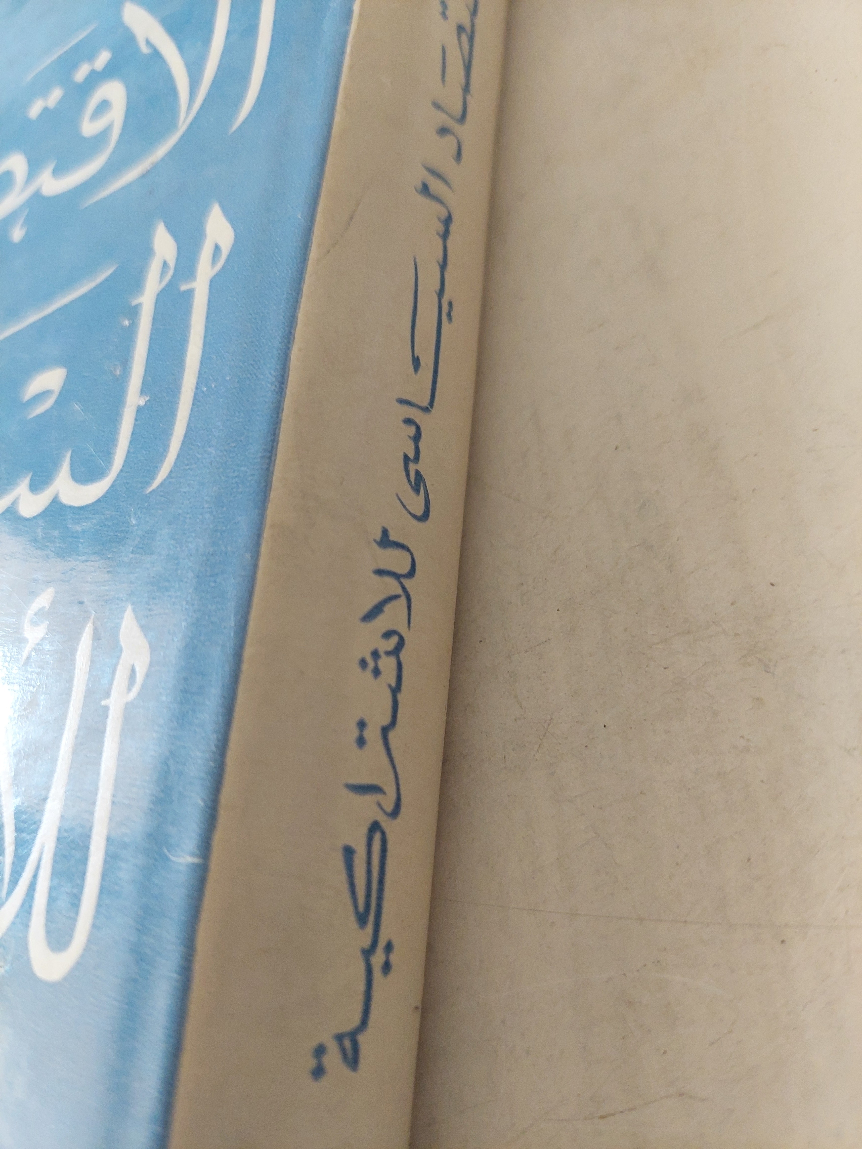 الأقتصاد السياسى للإشتراكية دار التقدم - موسكو / هارد كفر - متجر كتب مصر - متجر كتب مصر