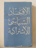 الأقتصاد السياسى للإشتراكية دار التقدم - موسكو / هارد كفر - متجر كتب مصر - متجر كتب مصر