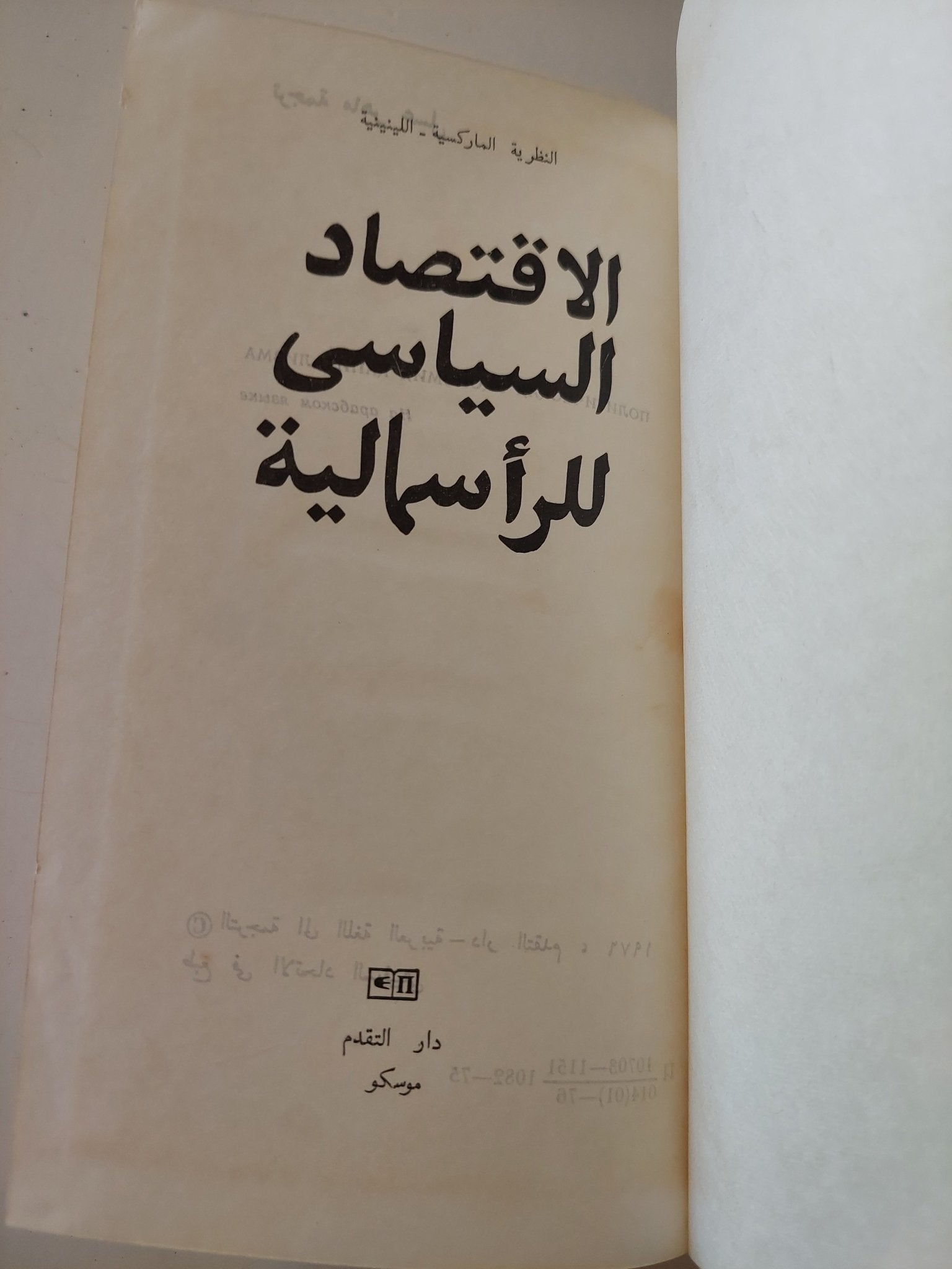 الإقتصاد السياسى للرأسمالية - متجر كتب مصر - المكتبة الفلسفية