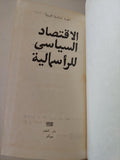 الإقتصاد السياسى للرأسمالية - متجر كتب مصر - المكتبة الفلسفية