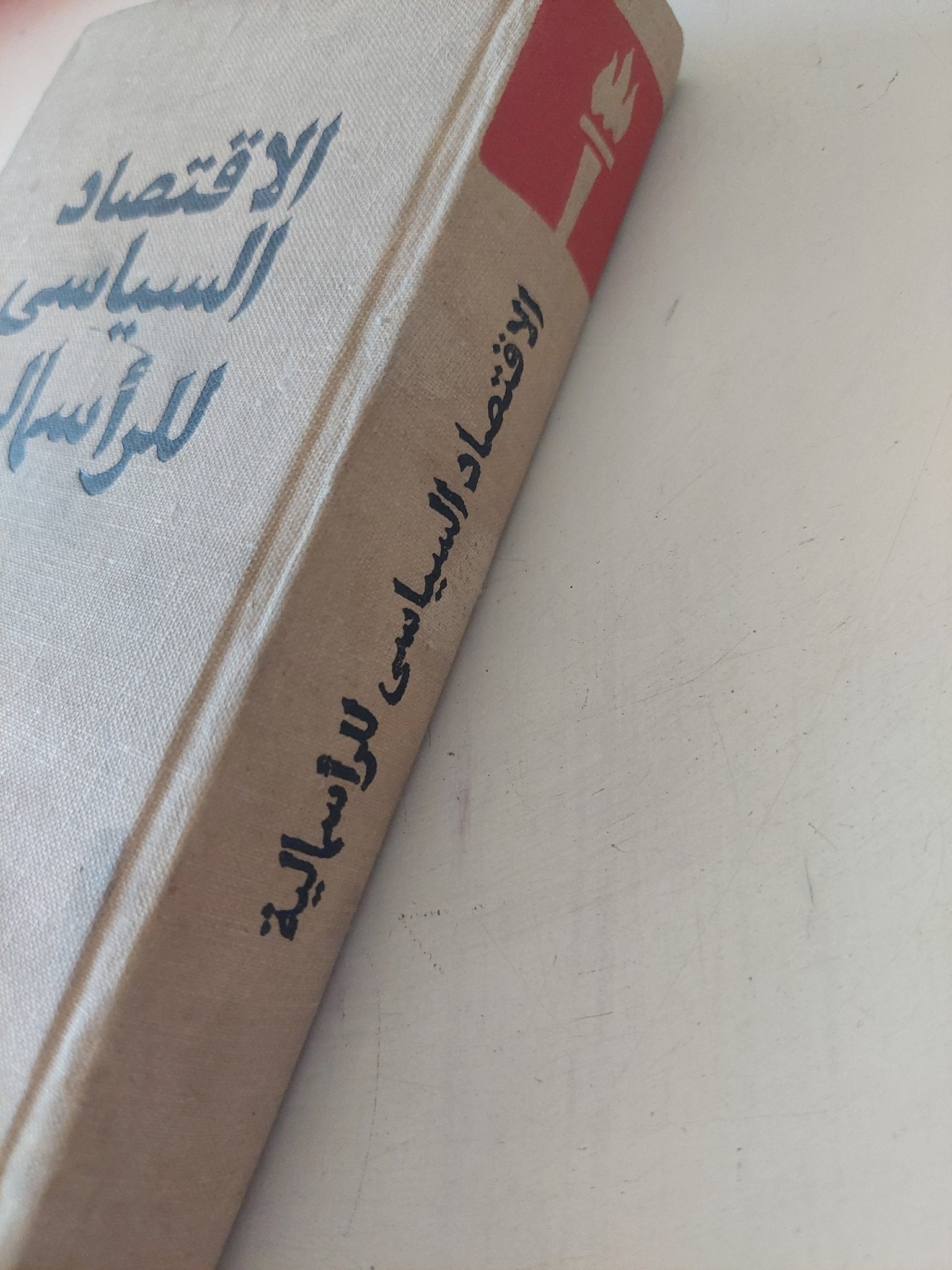 الإقتصاد السياسى للرأسمالية - متجر كتب مصر - المكتبة الفلسفية
