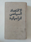 الإقتصاد السياسى للرأسمالية - متجر كتب مصر - المكتبة الفلسفية