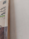 الإقتصاد السياسي للقهر / عبد العزيز عز العرب - متجر كتب مصر - متجر كتب مصر