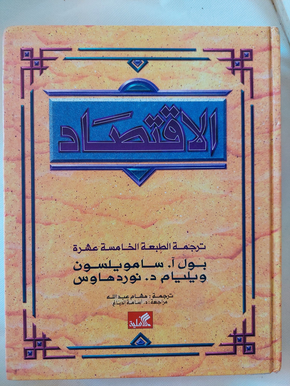 الإقتصاد / بول سامولسون وويليام نوردهاوس - قطع كبير هارد كفر - متجر كتب مصر - المكتبة الفلسفية