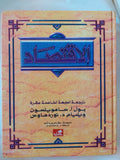 الإقتصاد / بول سامولسون وويليام نوردهاوس - قطع كبير هارد كفر - متجر كتب مصر - المكتبة الفلسفية