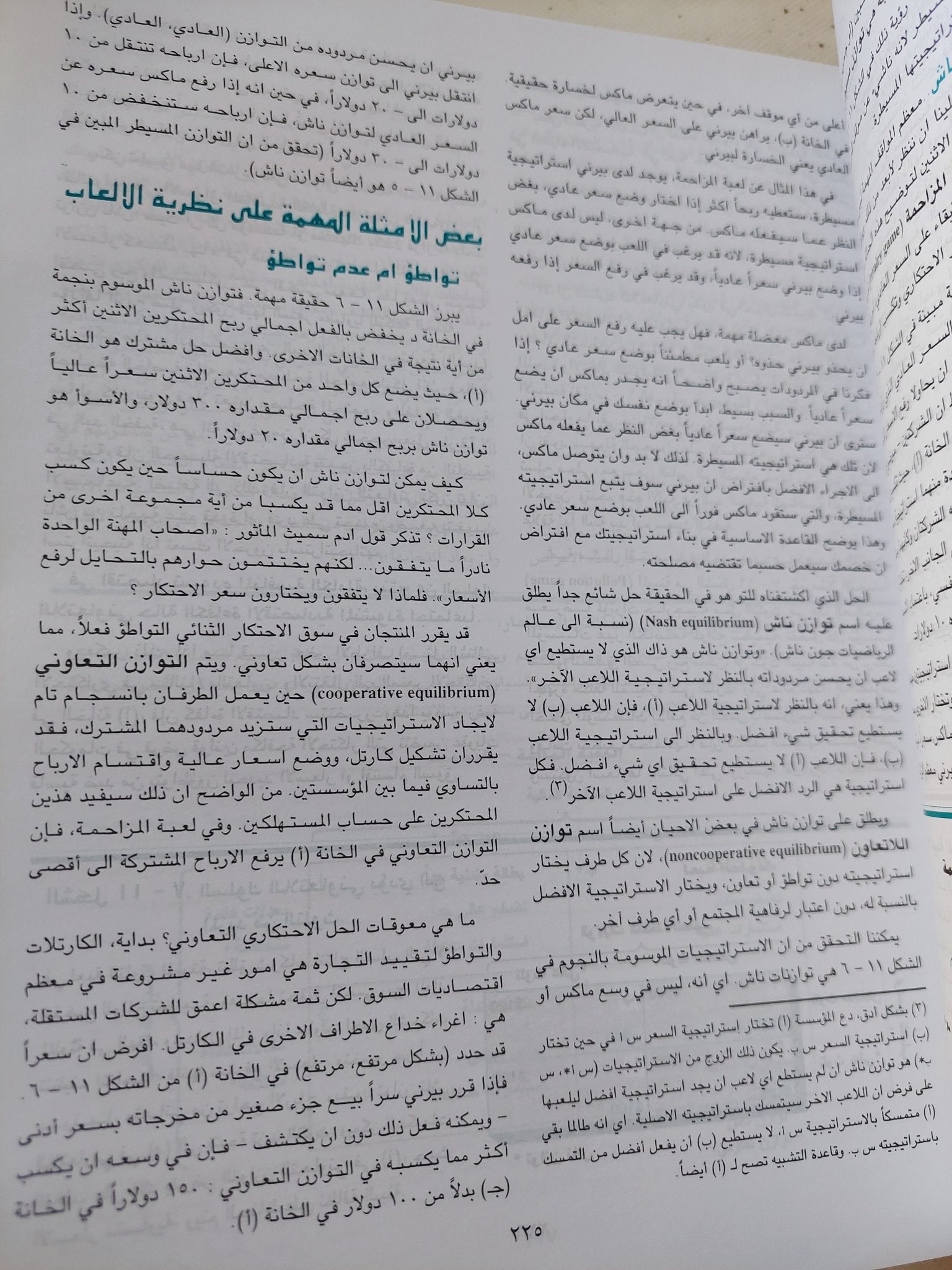 الإقتصاد / بول سامولسون وويليام نوردهاوس - قطع كبير هارد كفر - متجر كتب مصر - المكتبة الفلسفية