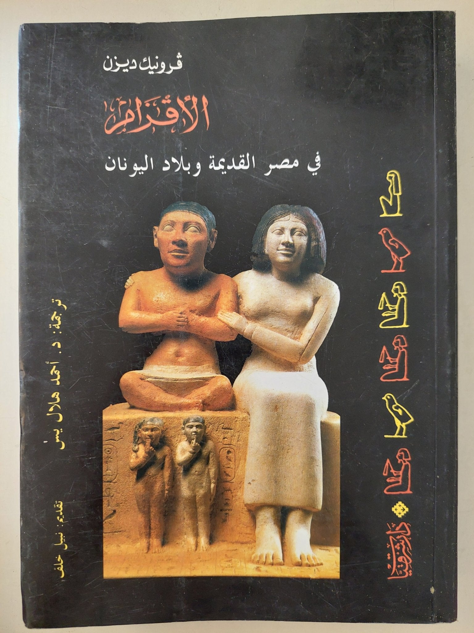 الأقزام فى مصر القديمة وبلاد اليونان / فرونيك ديزن - ملحق بالصور - متجر كتب مصر - متجر كتب مصر