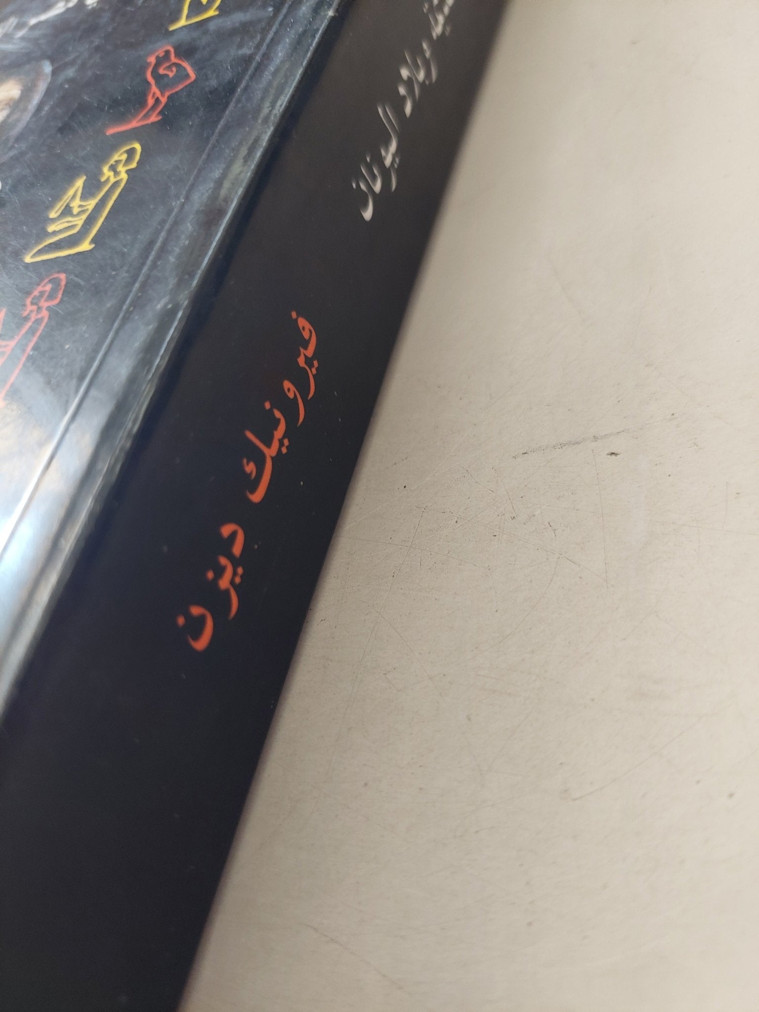 الأقزام فى مصر القديمة وبلاد اليونان / فرونيك ديزن - ملحق بالصور - متجر كتب مصر - متجر كتب مصر