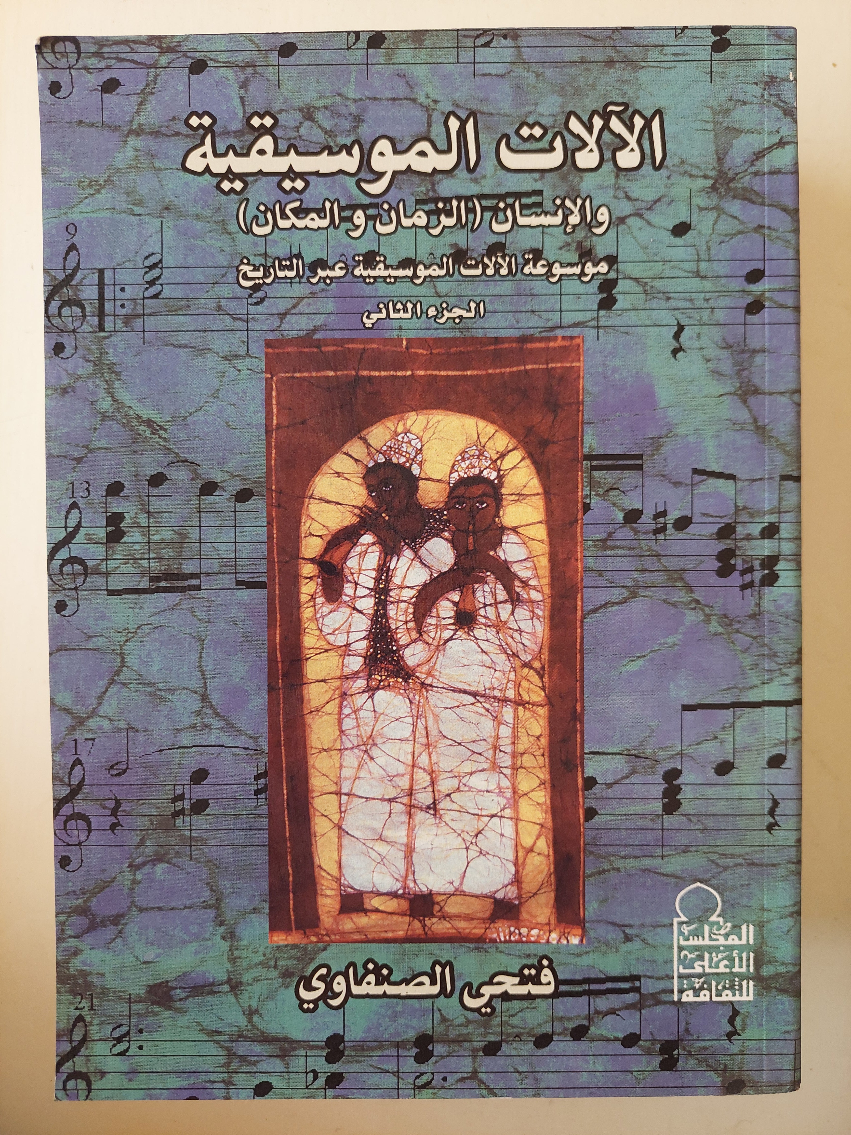 الألات الموسيقية / فتحى الصنفاوى - جزئين - متجر كتب مصر - متجر كتب مصر