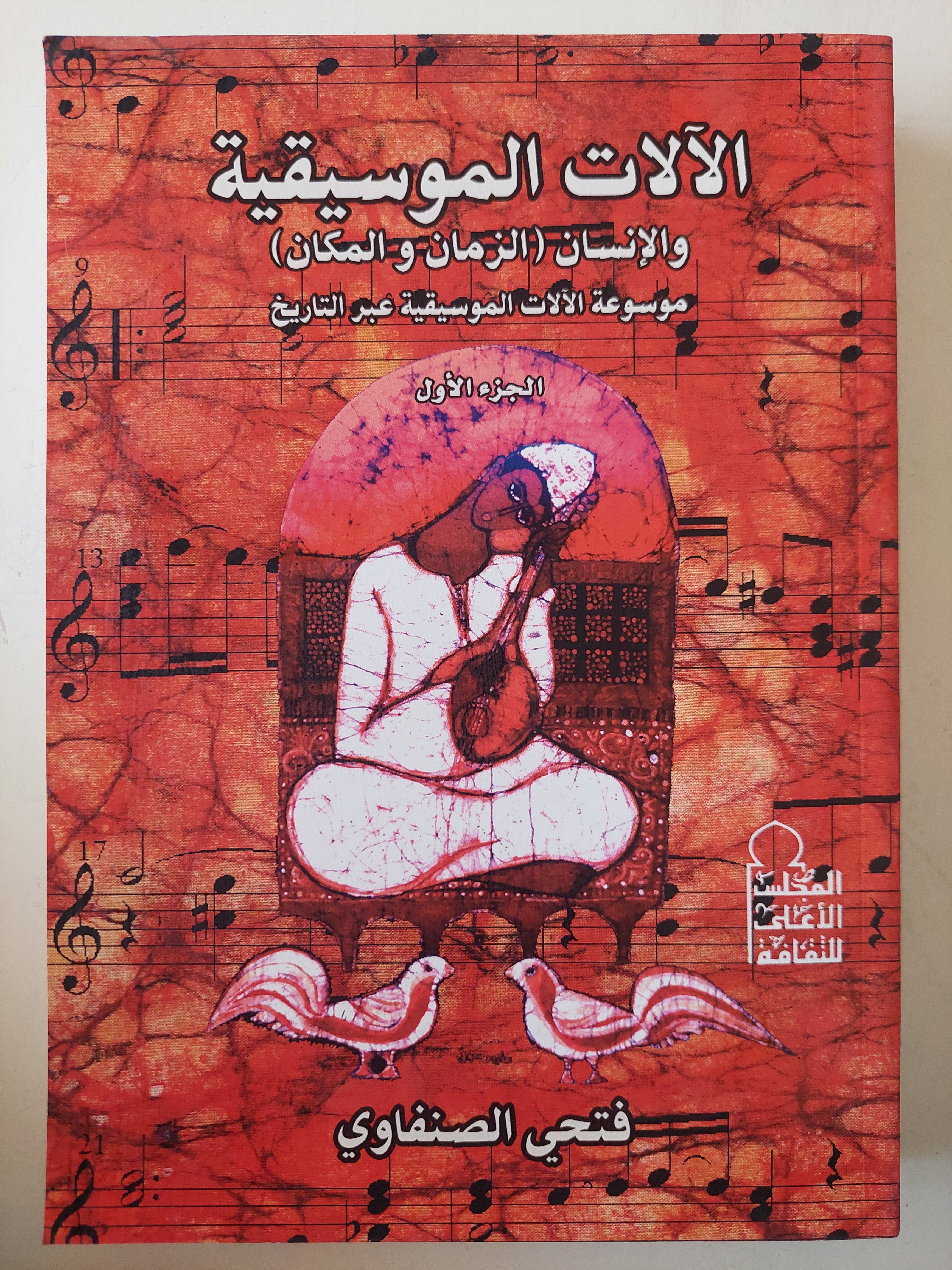 الألات الموسيقية / فتحى الصنفاوى - جزئين - متجر كتب مصر - متجر كتب مصر