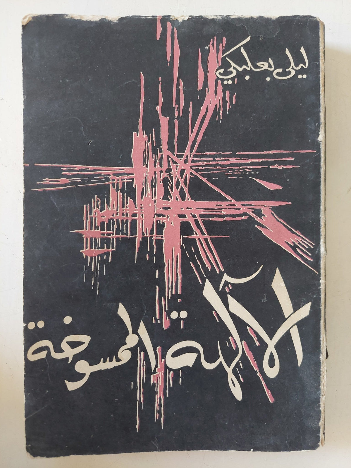 الآلهة الممسوخة / ليلى بعلبكى - متجر كتب مصر - متجر كتب مصر