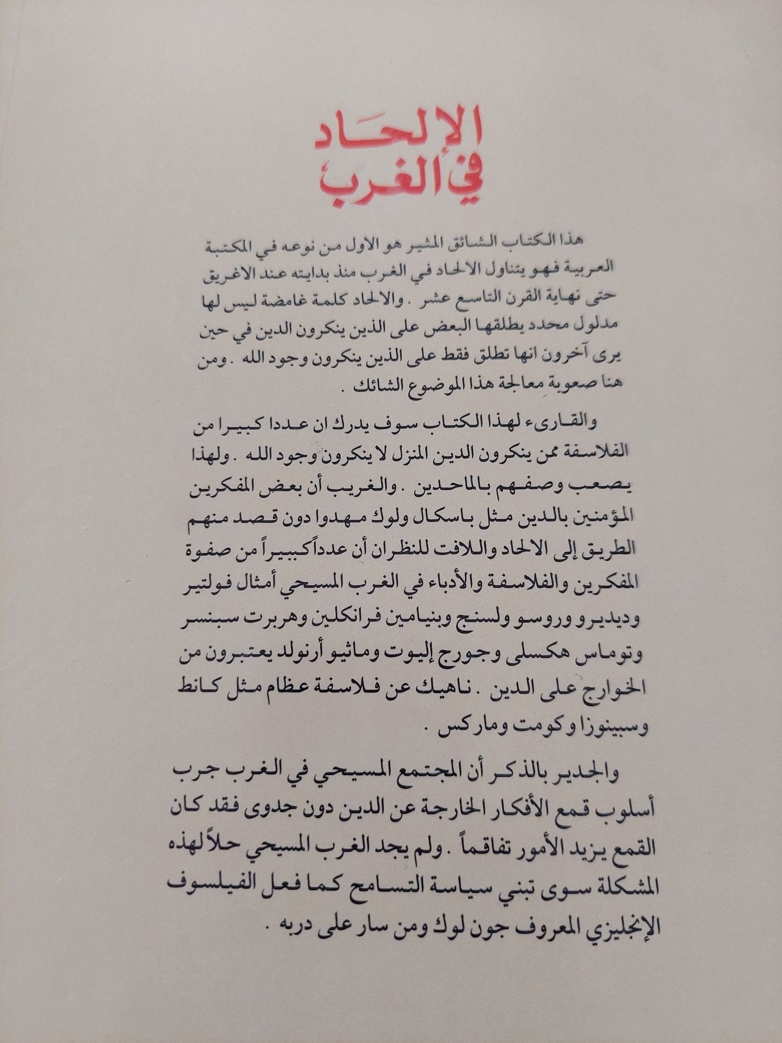 الإلحاد فى الغرب / رمسيس عوض - متجر كتب مصر - المكتبة الفلسفية