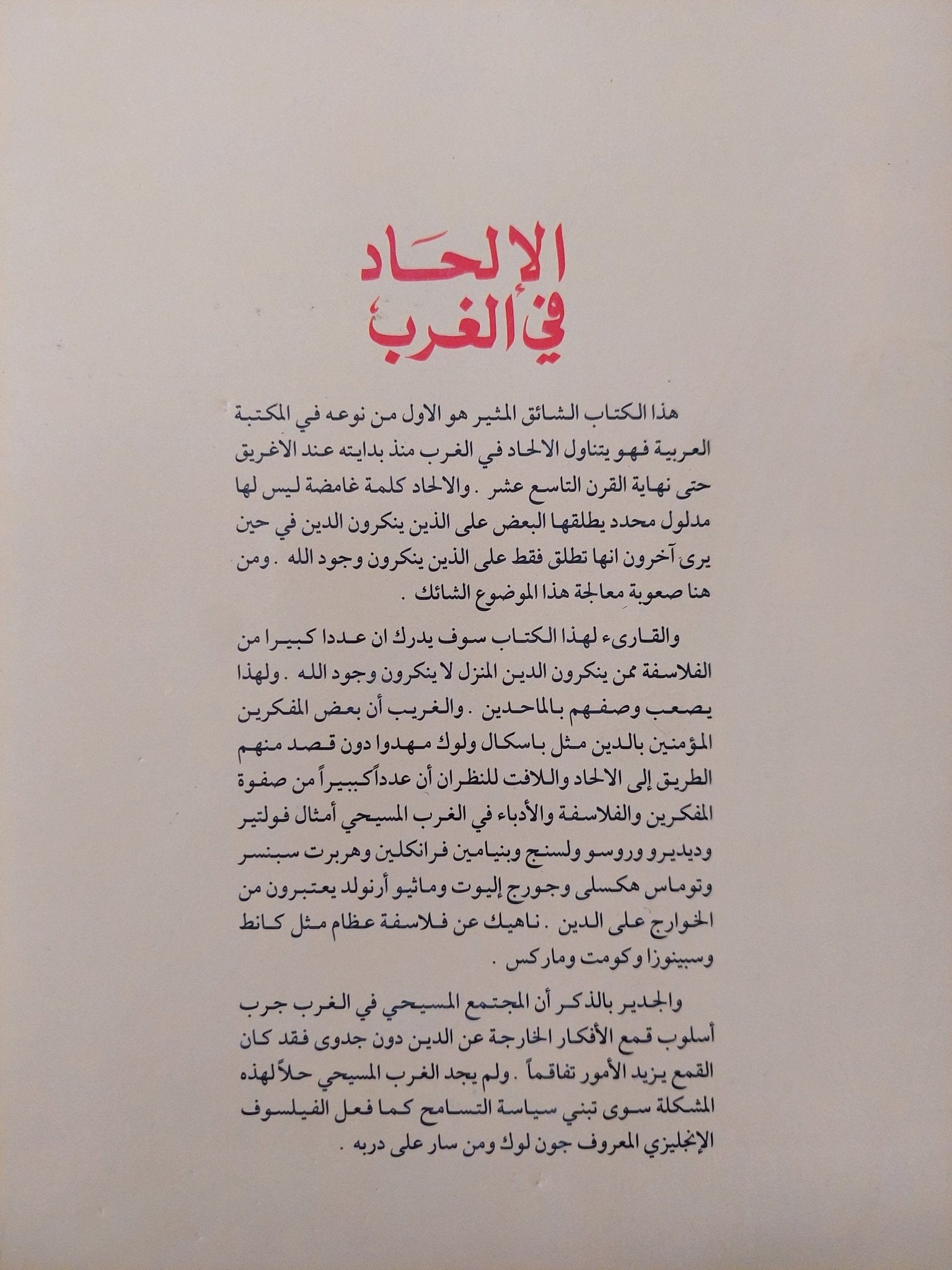 الإلحاد فى الغرب / رمسيس عوض - متجر كتب مصر - المكتبة الفلسفية