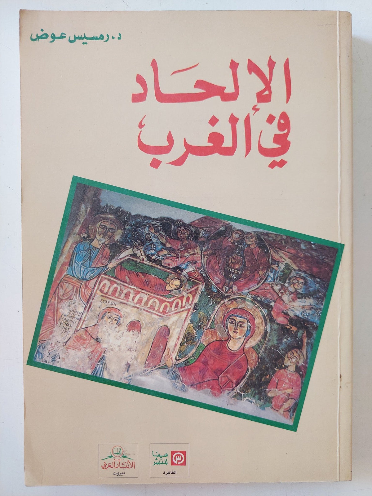 الإلحاد فى الغرب / رمسيس عوض - متجر كتب مصر - المكتبة الفلسفية