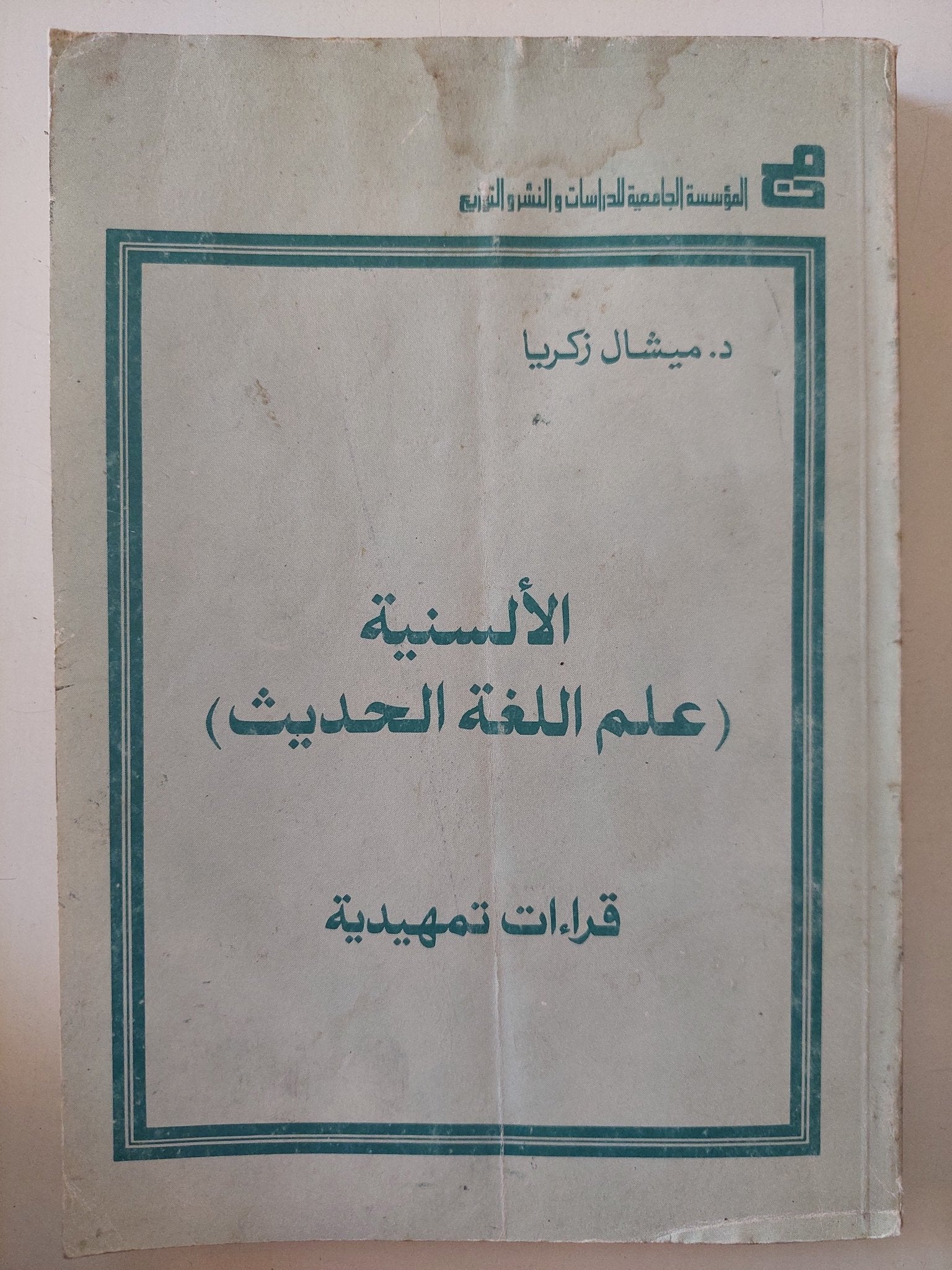 الألسنة علم اللغة الحديث .. قراءات تمهيدية / ميشال زكريا - متجر كتب مصر - متجر كتب مصر