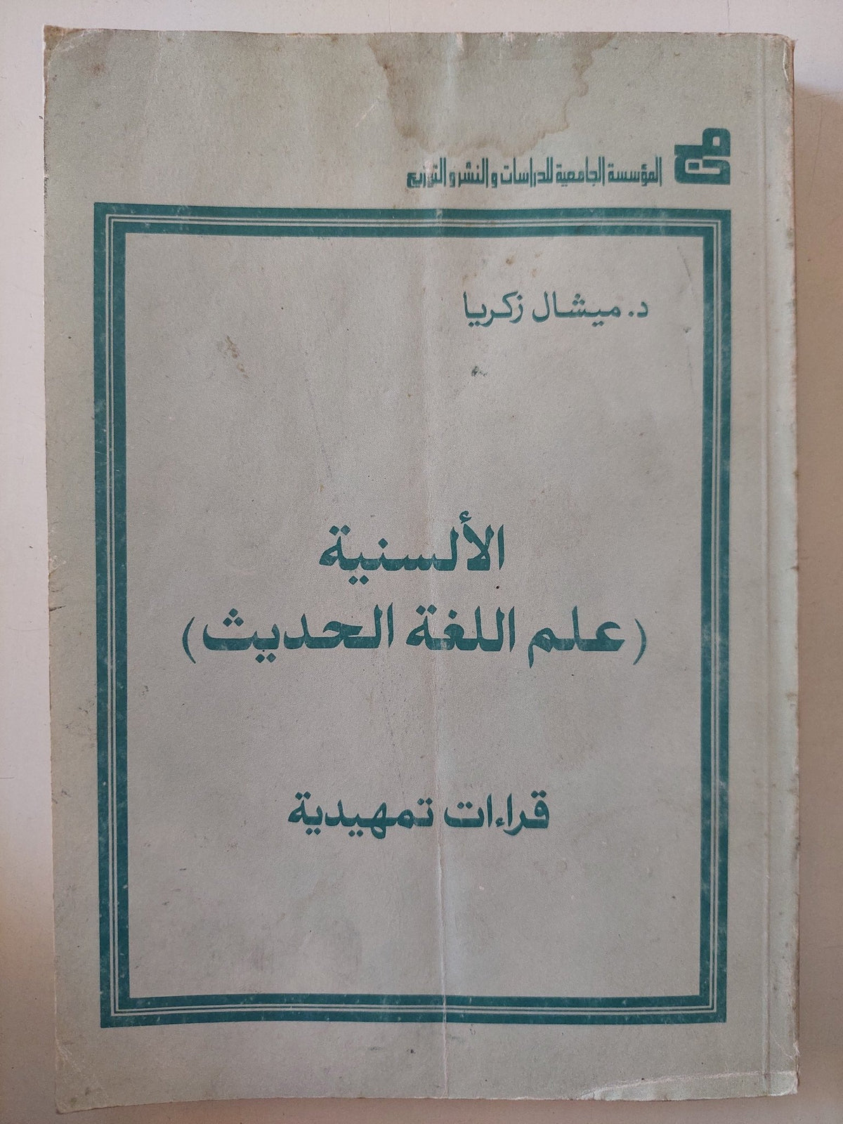 الألسنة علم اللغة الحديث .. قراءات تمهيدية / ميشال زكريا - متجر كتب مصر - متجر كتب مصر