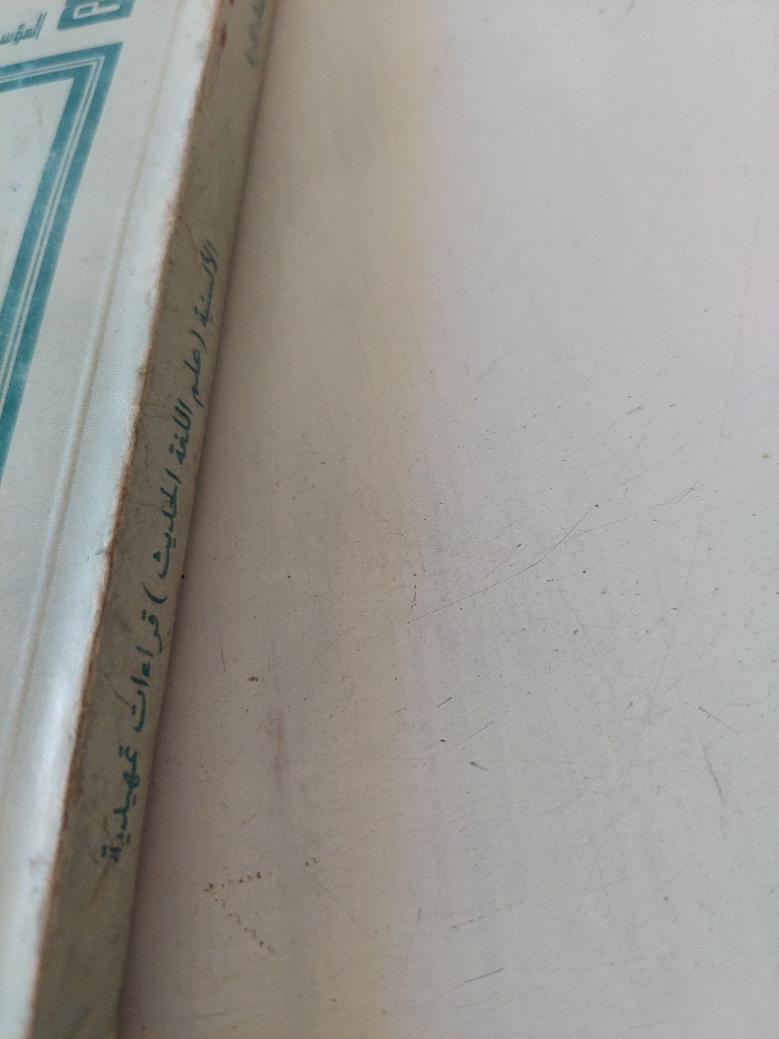 الألسنة علم اللغة الحديث .. قراءات تمهيدية / ميشال زكريا - متجر كتب مصر - متجر كتب مصر
