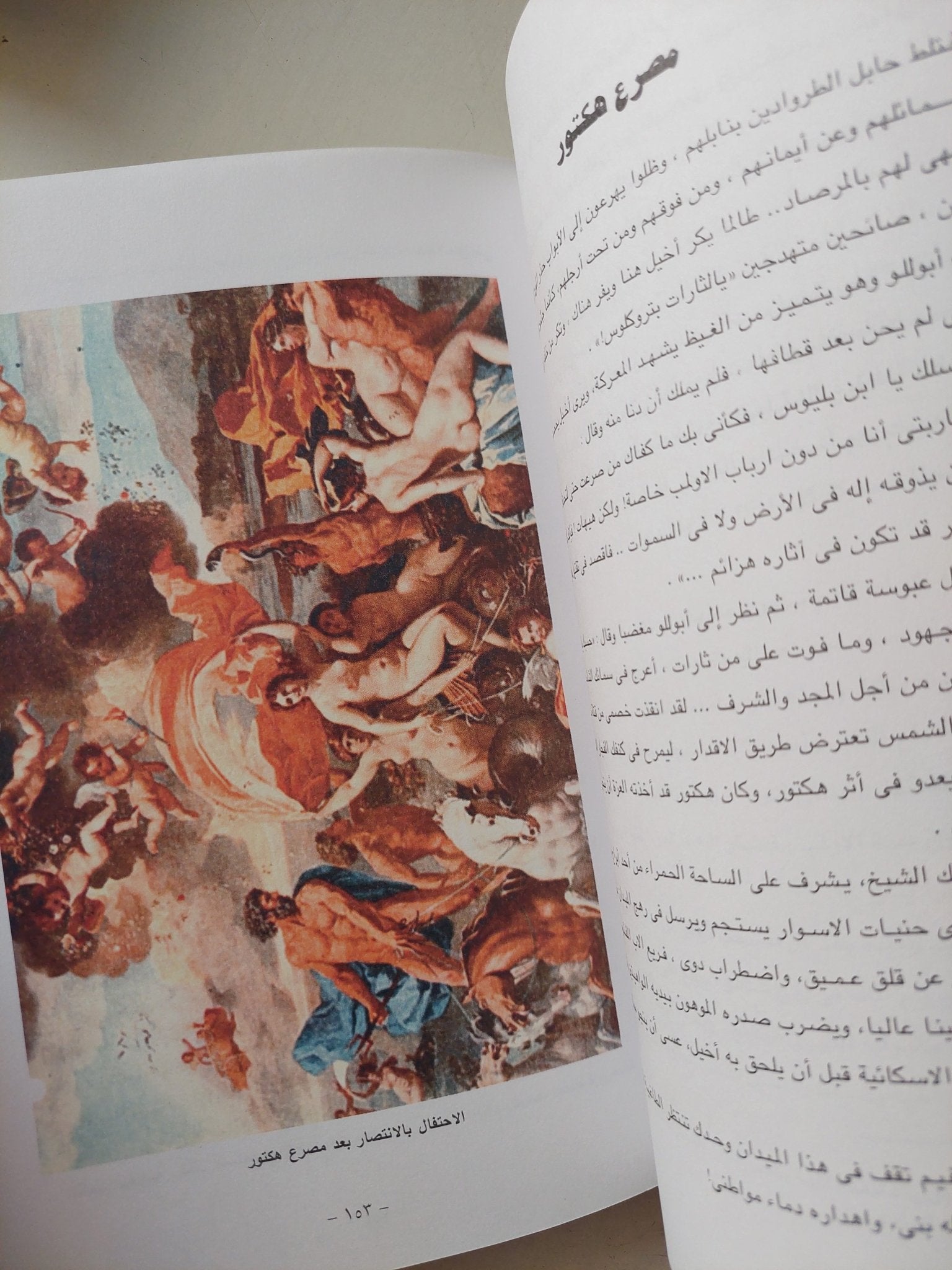 الإلياذة / هوميروس - ملحق بالصور - متجر كتب مصر - متجر كتب مصر