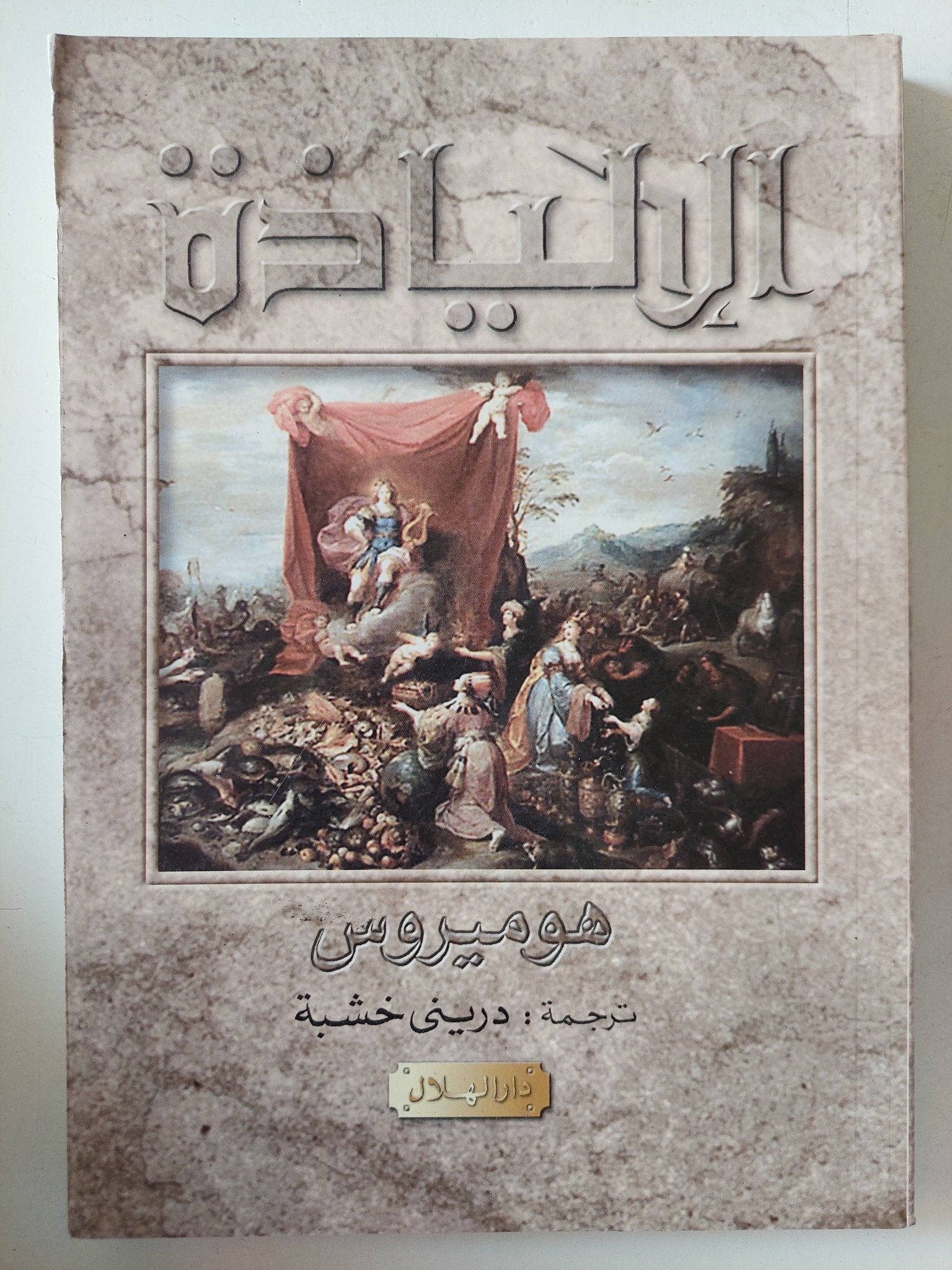 الإلياذة / هوميروس - ملحق بالصور - متجر كتب مصر - متجر كتب مصر