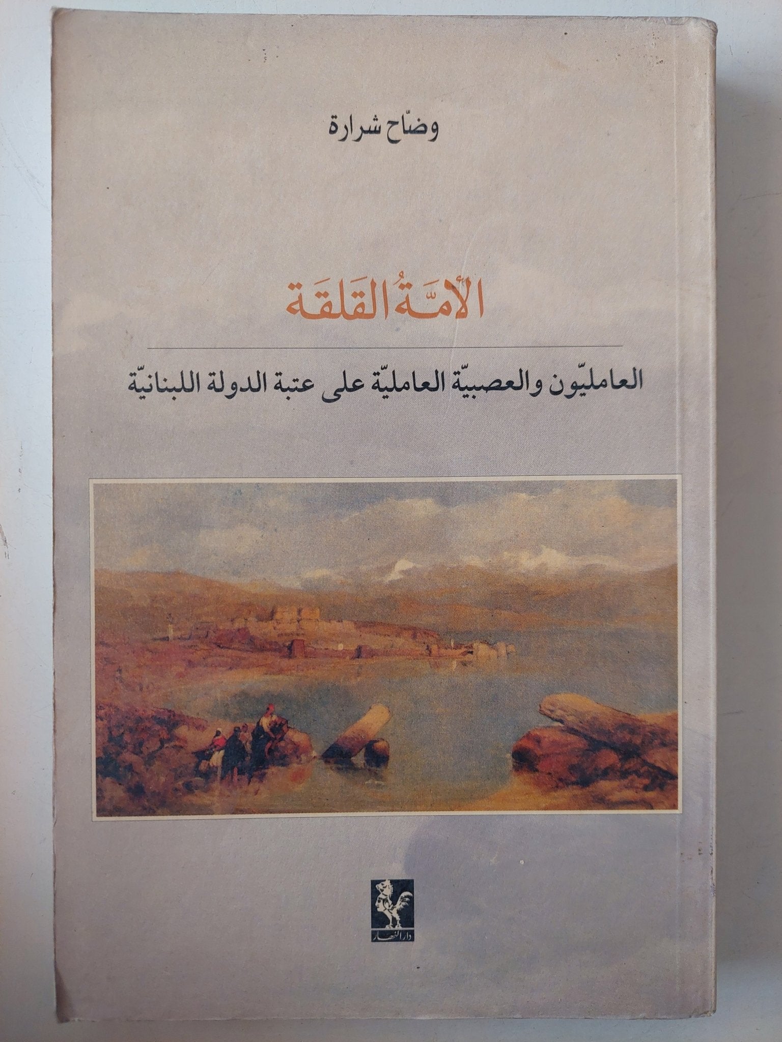 الأمة القلقة .. العاملون والعصبية العاملية على عتبة الدولة اللبنانية / وضاح شرارة - متجر كتب مصر - متجر كتب مصر