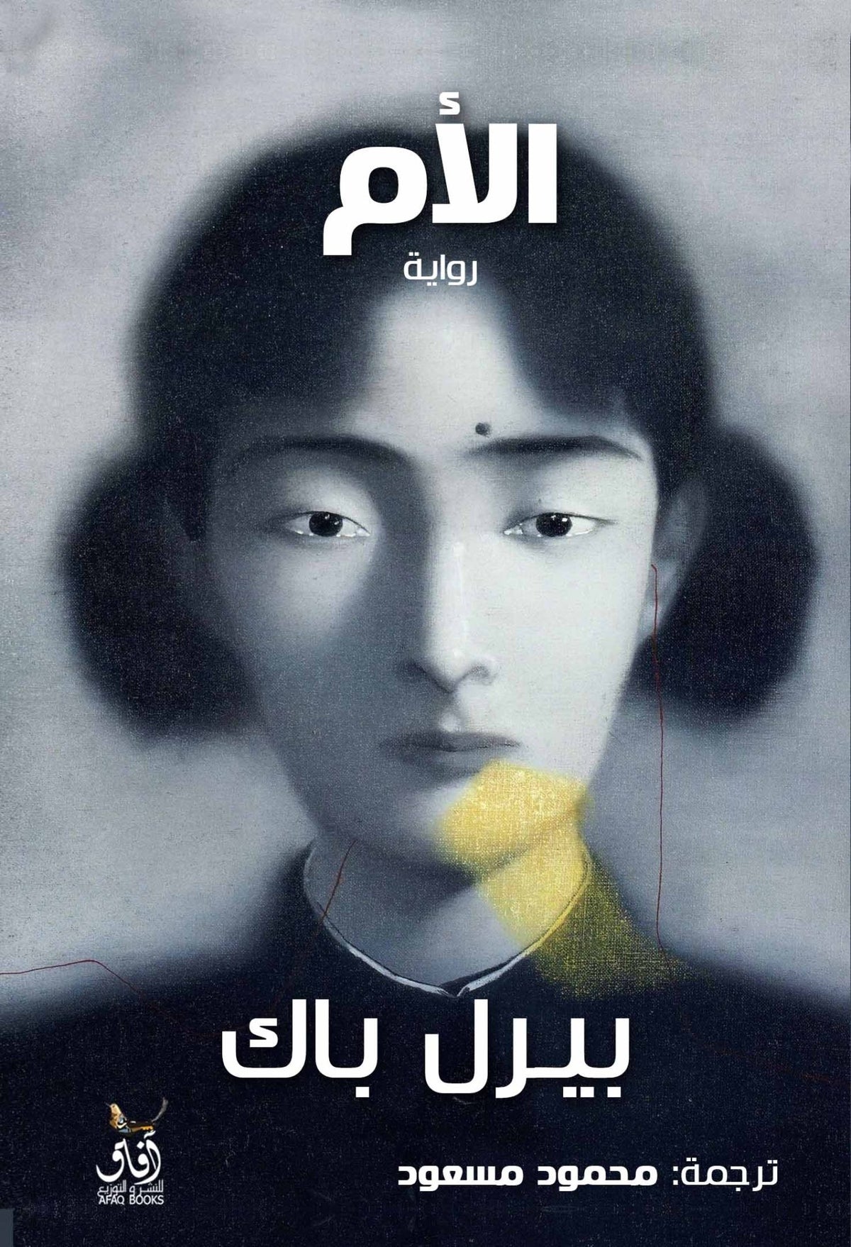 الام / بيرل باك - متجر كتب مصرآفاق للنشر والتوزيع