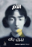 الام / بيرل باك - متجر كتب مصرآفاق للنشر والتوزيع
