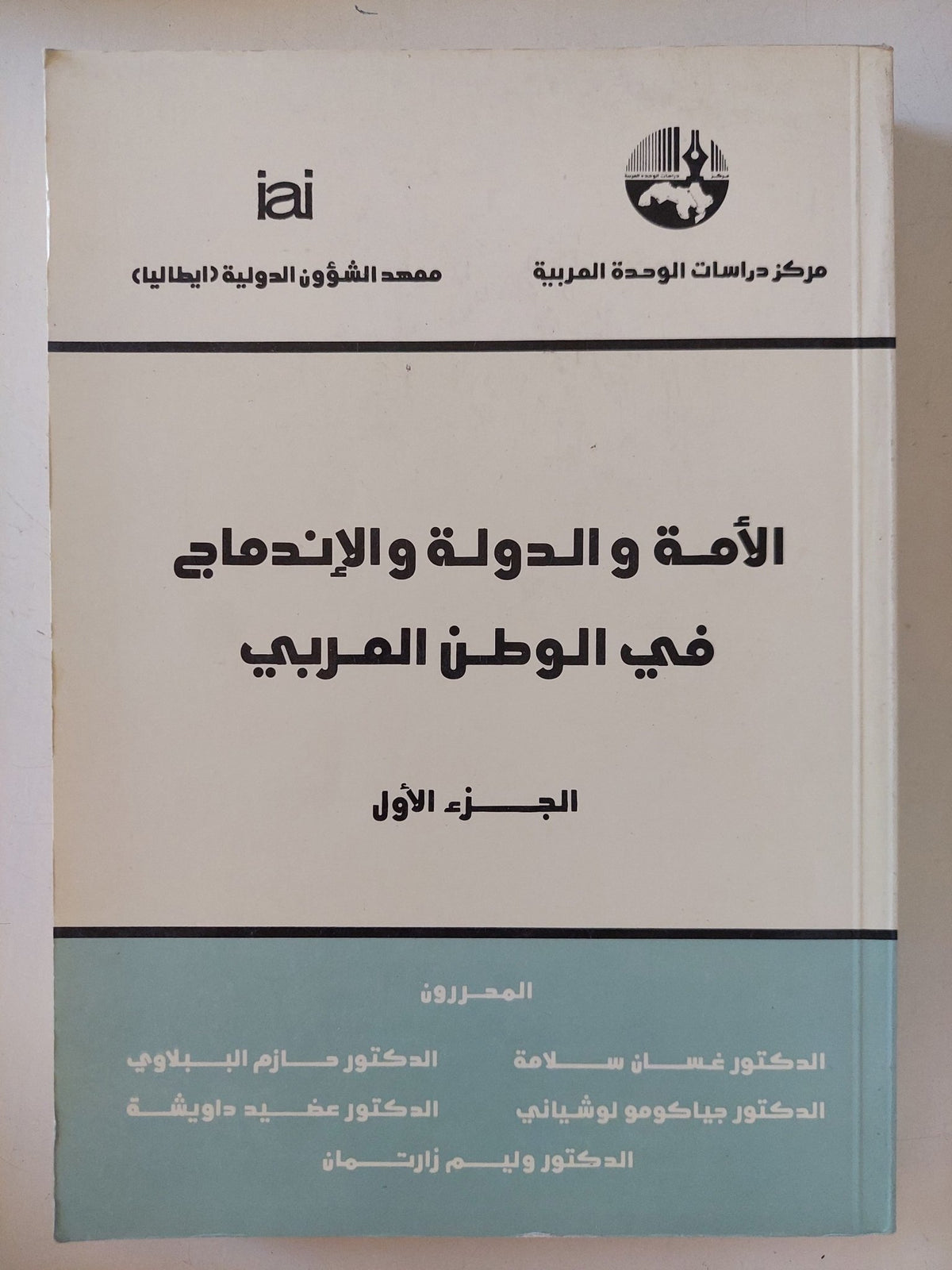 الأمة والدولة والإندماج فى الوطن العربى ج1 - متجر كتب مصر - المكتبة الفلسفية