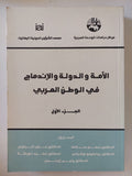 الأمة والدولة والإندماج فى الوطن العربى ج1 - متجر كتب مصر - المكتبة الفلسفية