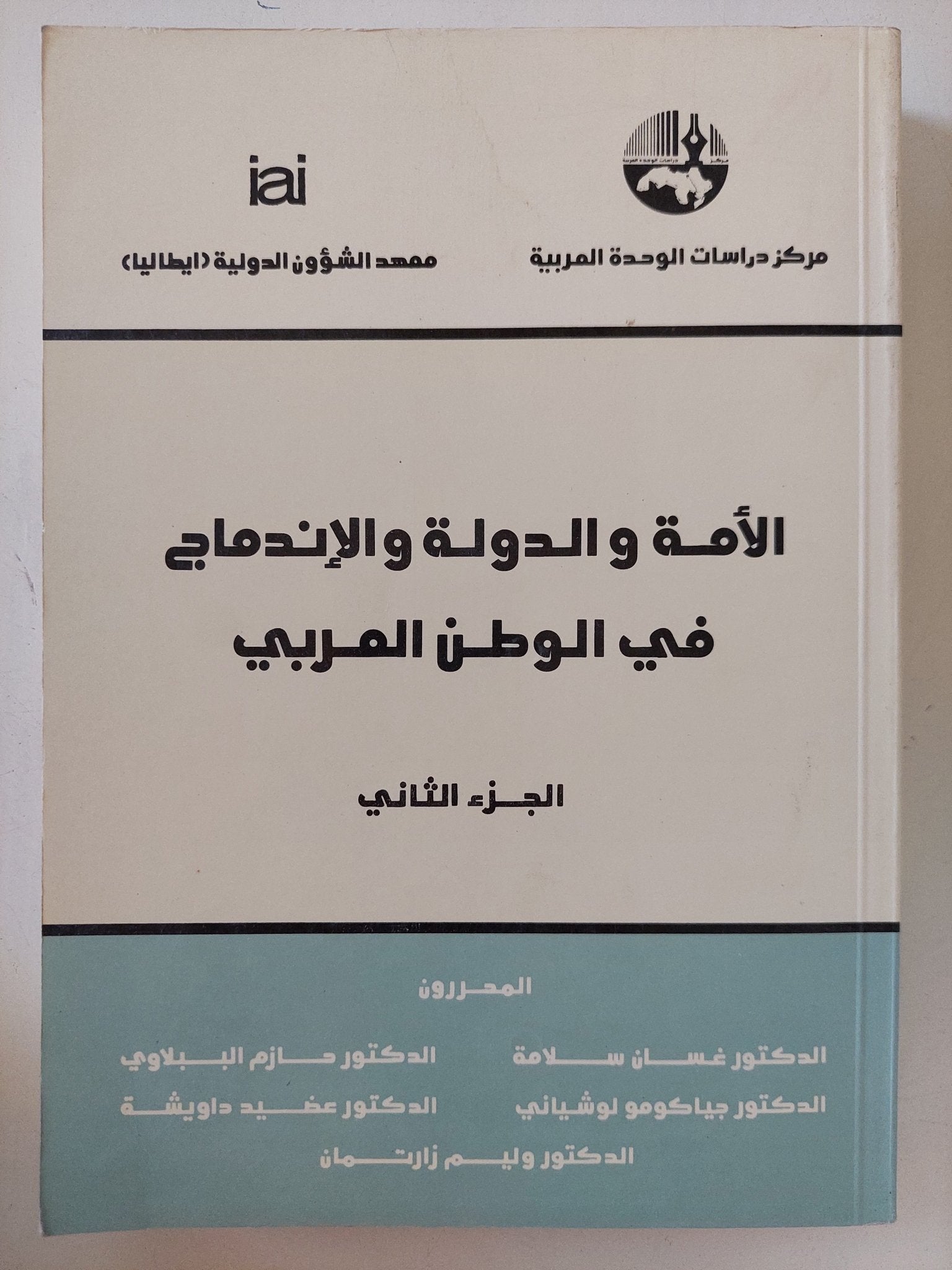الأمة والدولة والإندماج فى الوطن العربى ج2 / مجموعة من المؤلفين - متجر كتب مصر - المكتبة الفلسفية