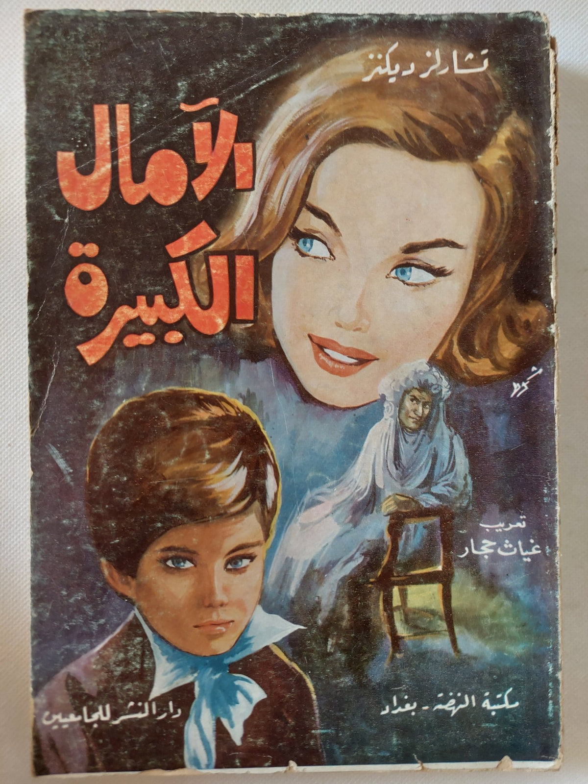 الامال الكبيرة / تشارلز ديكنز - متجر كتب مصر - متجر كتب مصر