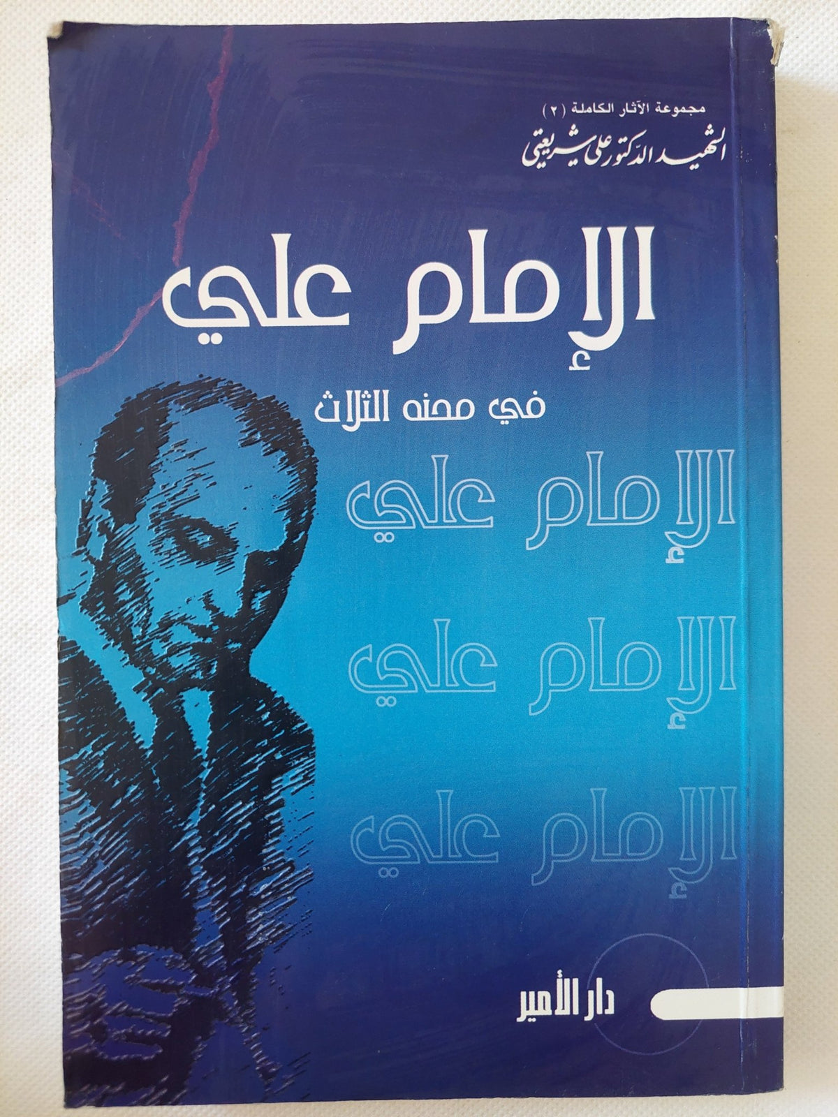 الإمام على فى محنة التراث / على شريعتى - متجر كتب مصر - المكتبة الفلسفية