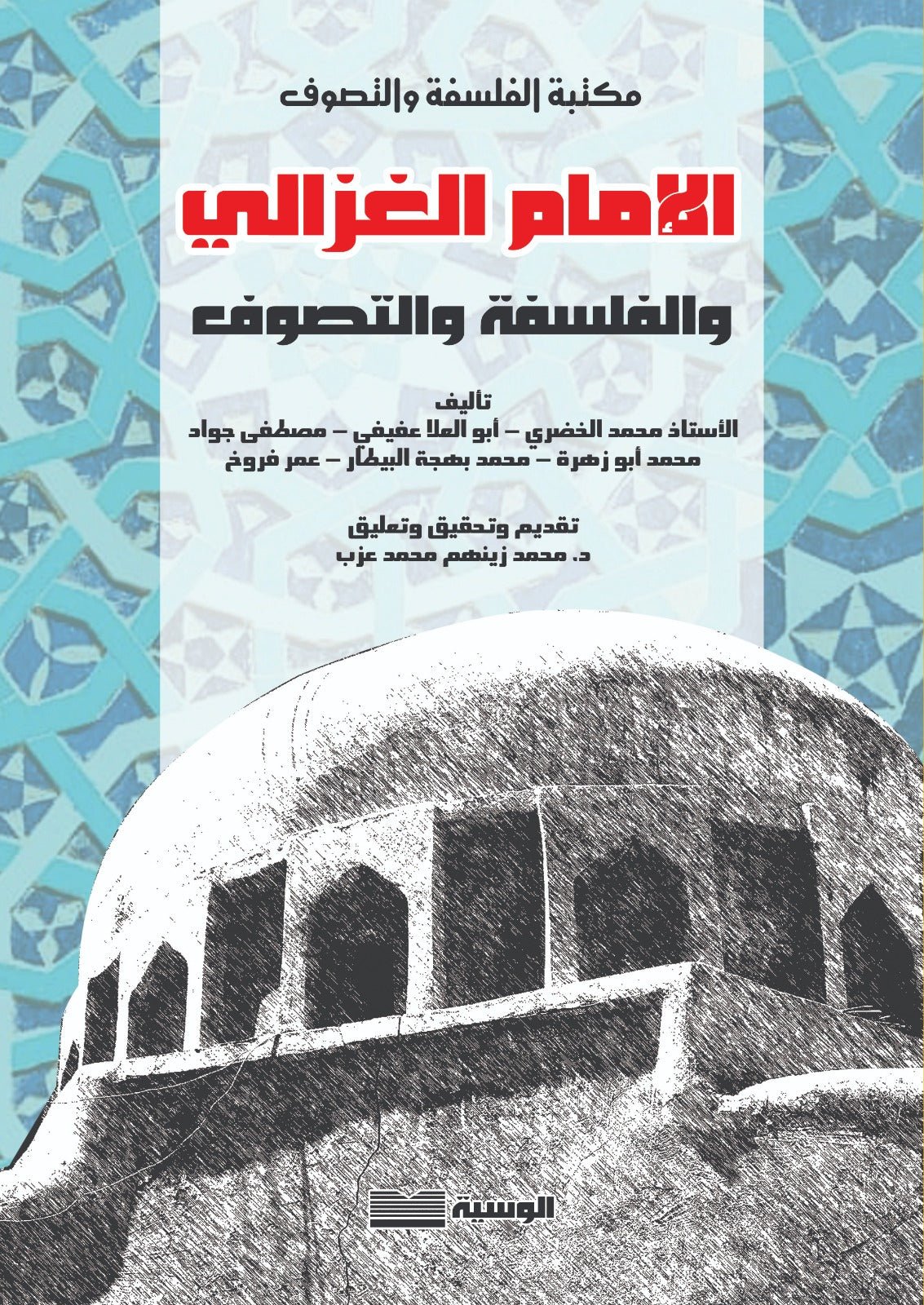 الامام الغزالي والفلسفه والتصوف - محمد زينهم محمد عزب - متجر كتب مصر - الوسية