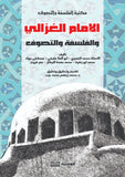 الامام الغزالي والفلسفه والتصوف - محمد زينهم محمد عزب - متجر كتب مصر - الوسية