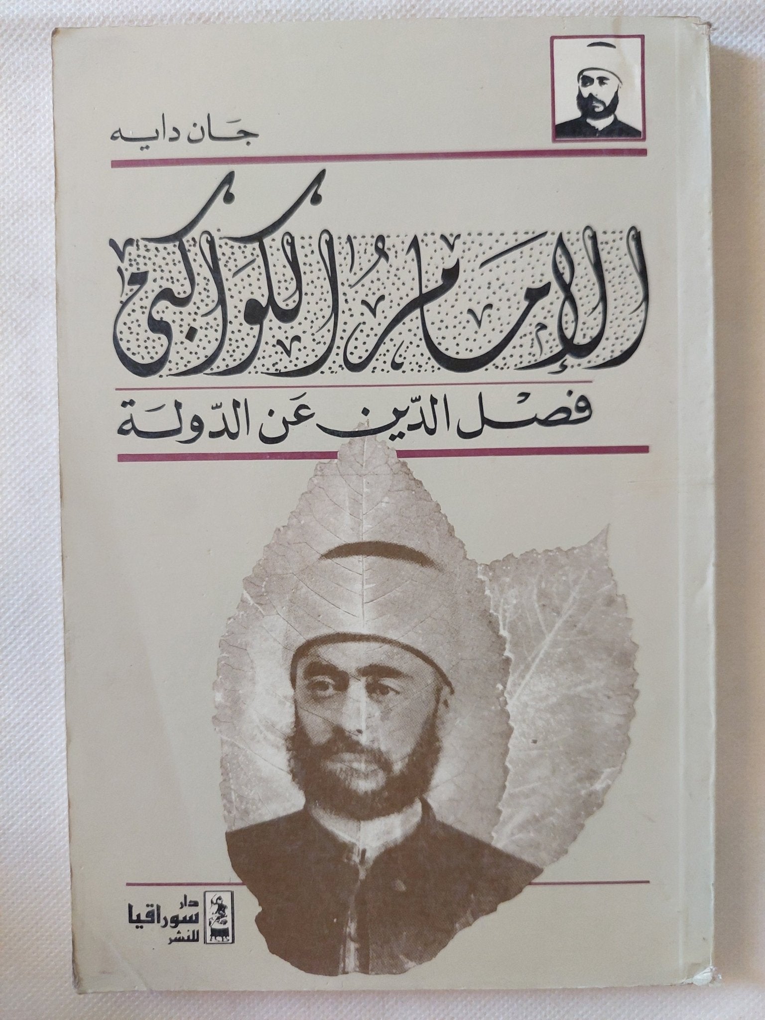 الإمام الكواكبى .. فصل الدين عن الدولة / جان دايه - متجر كتب مصر - المكتبة الفلسفية