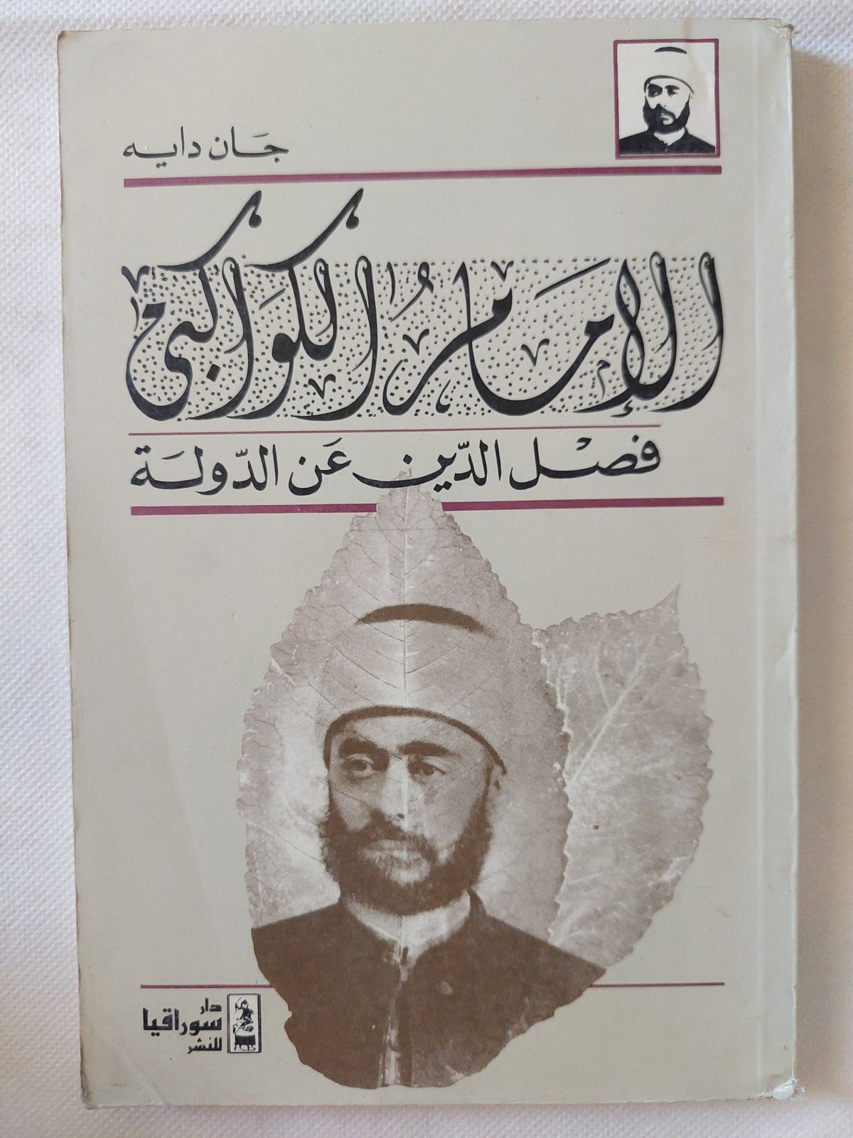 الإمام الكواكبى .. فصل الدين عن الدولة / جان دايه - متجر كتب مصر - المكتبة الفلسفية