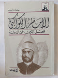 الإمام الكواكبى .. فصل الدين عن الدولة / جان دايه - متجر كتب مصر - المكتبة الفلسفية