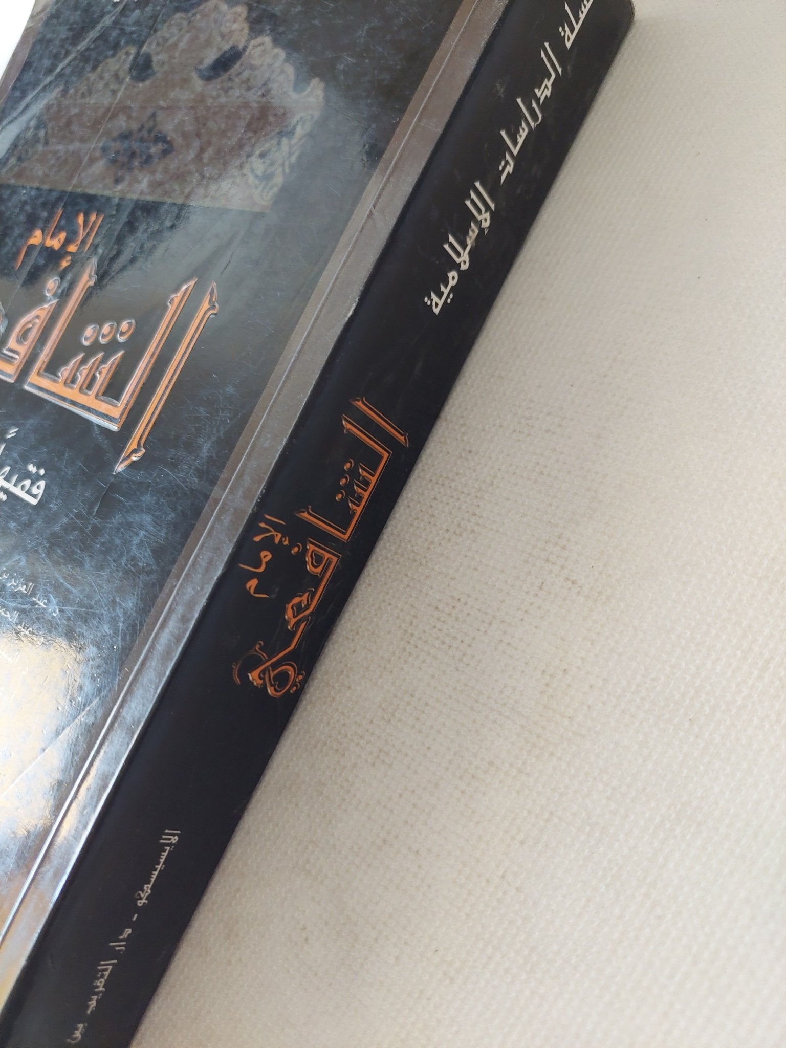 الإمام الشافعى فقيها ومجتهدا - تحقيق: محمد توفيق أبو علي-روحي طعمة - متجر كتب مصر - المكتبة الفلسفية