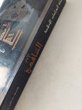 الإمام الشافعى فقيها ومجتهدا - تحقيق: محمد توفيق أبو علي-روحي طعمة - متجر كتب مصر - المكتبة الفلسفية