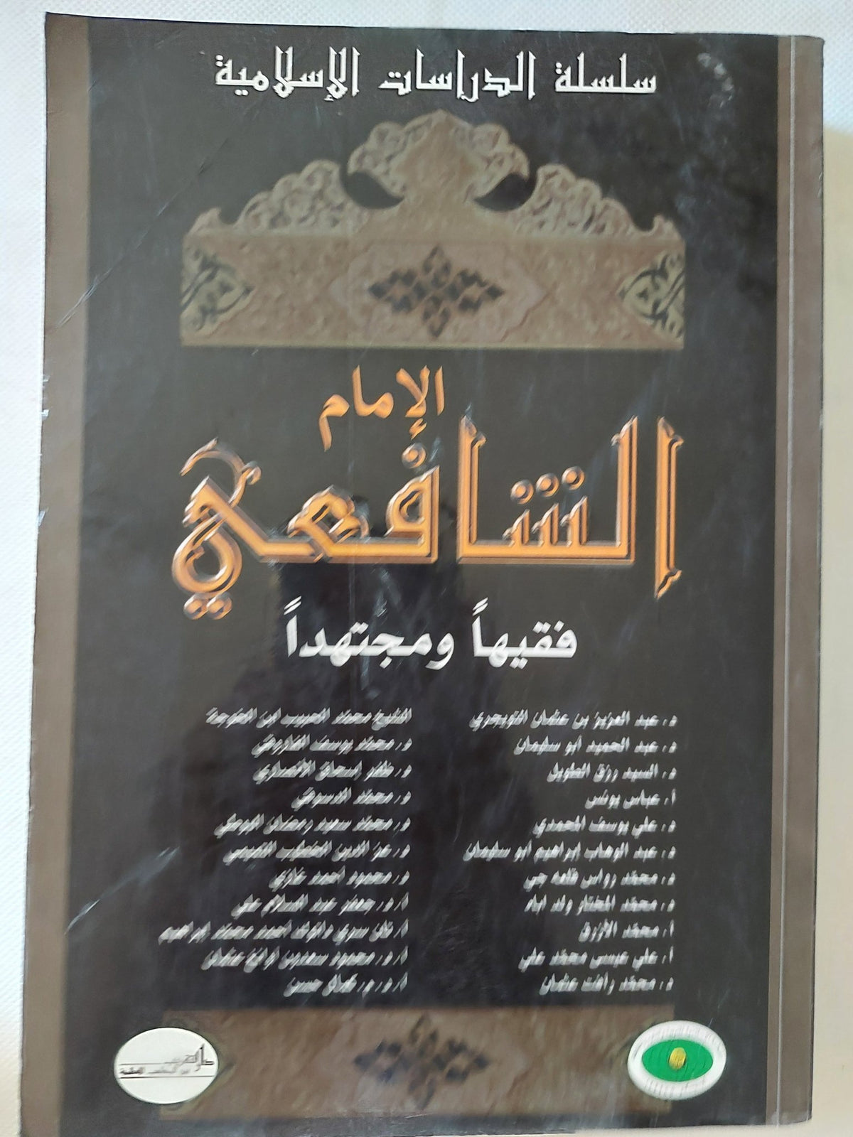 الإمام الشافعى فقيها ومجتهدا - تحقيق: محمد توفيق أبو علي-روحي طعمة - متجر كتب مصر - المكتبة الفلسفية