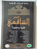 الإمام الشافعى فقيها ومجتهدا - تحقيق: محمد توفيق أبو علي-روحي طعمة - متجر كتب مصر - المكتبة الفلسفية