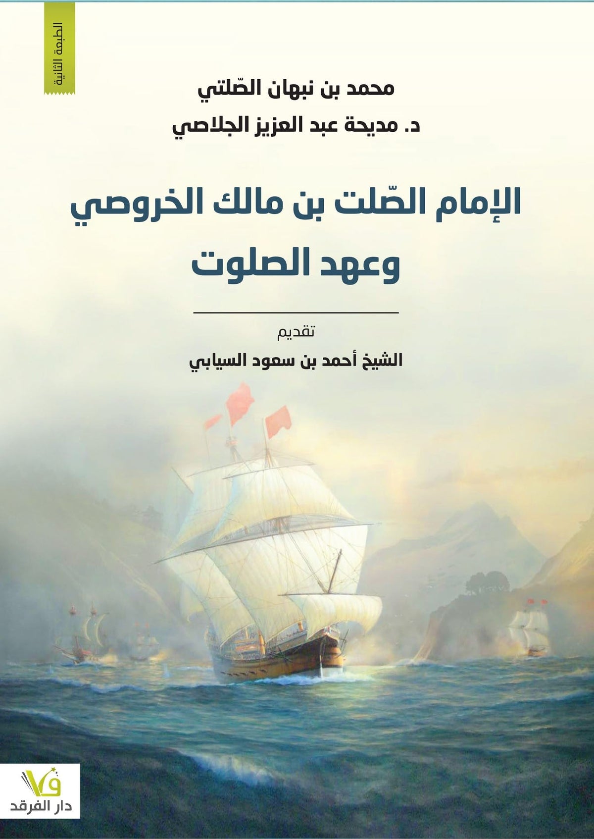 الامام الصلت بن مالك الخروطى - محمد بن نبهان - متجر كتب مصر - الفرقد