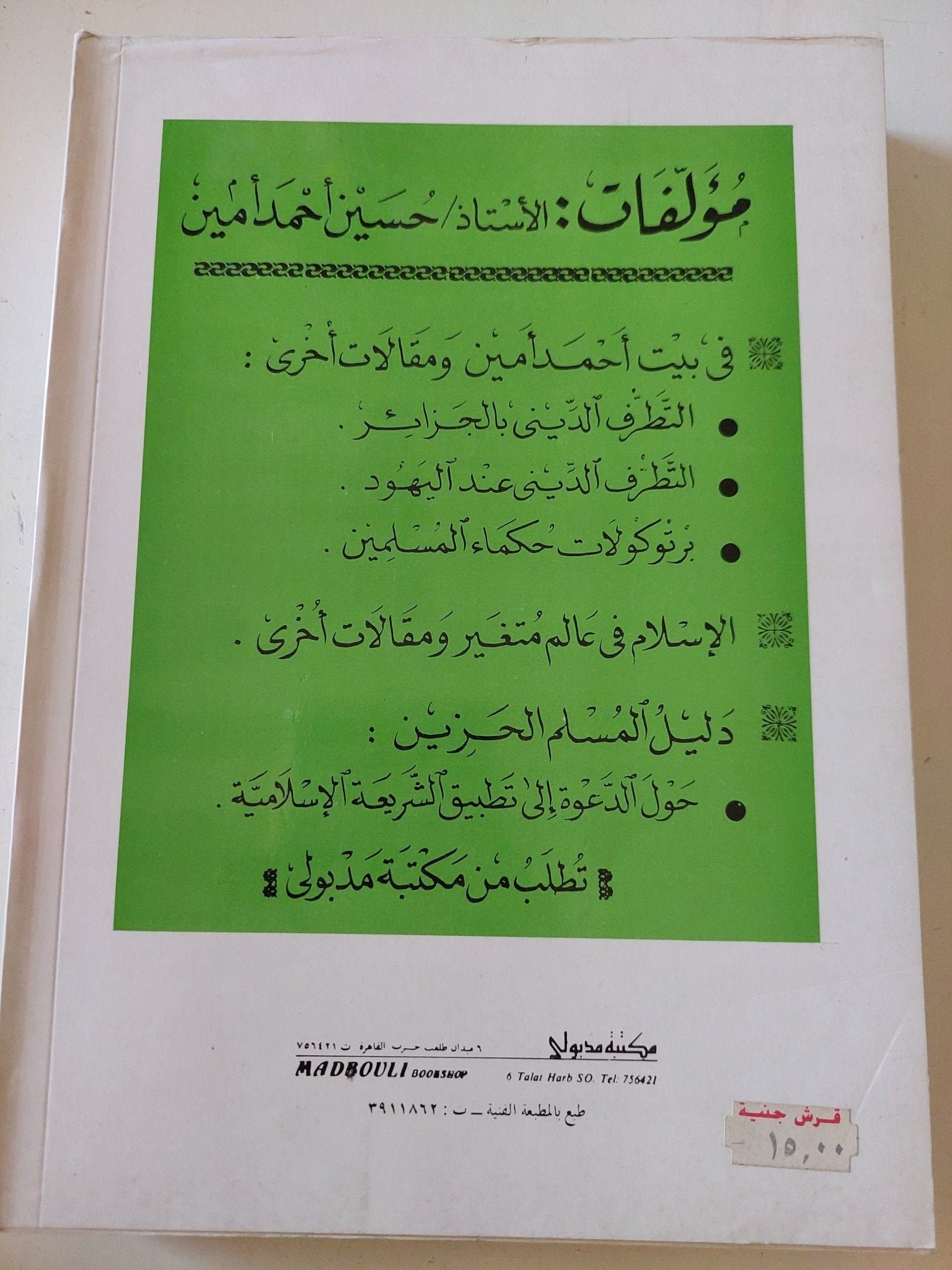 الإمام في فصلين.. مصابيح أقوال العرب..حوليات العالم الإسلامي / حسين احمد امين - متجر كتب مصر - المكتبة الفلسفية