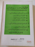 الإمام في فصلين.. مصابيح أقوال العرب..حوليات العالم الإسلامي / حسين احمد امين - متجر كتب مصر - المكتبة الفلسفية