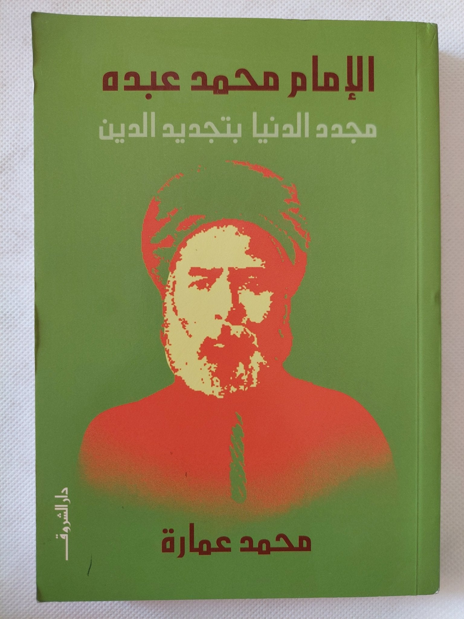 الإمام محمد عبده مجدد الدنيا بتجديد الدين / محمد عمارة - متجر كتب مصر - المكتبة الفلسفية