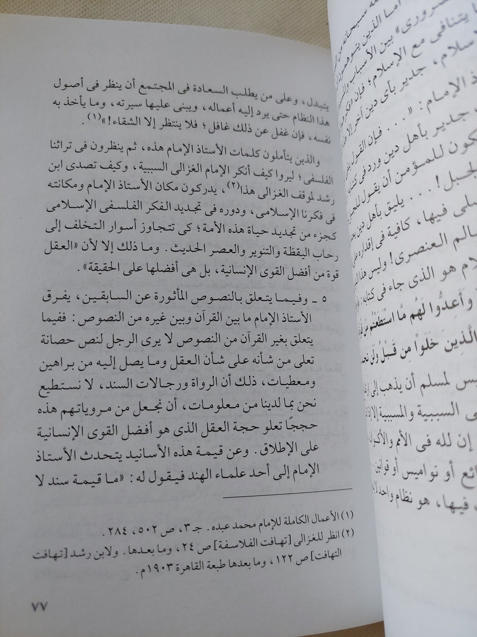 الإمام محمد عبده مجدد الدنيا بتجديد الدين / محمد عمارة - متجر كتب مصر - المكتبة الفلسفية